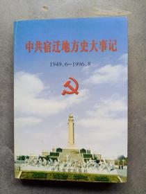 中共宿迁地方史大事记:1949.6~1996.8，只需66元