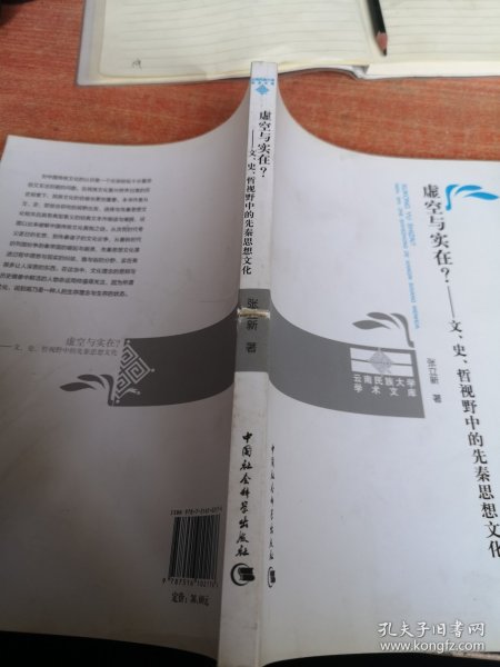 虚空与实在？：文、史、哲视野中的先秦思想文化
