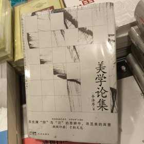 正版塑封美学论集（李泽厚成名之作，比肩《美的历程》，大陆首次原貌问世）