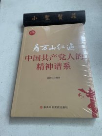 看万山红遍 中国共产党人的精神谱系（未拆封）