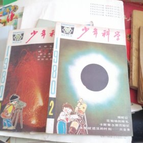 少年科学1980.2.10