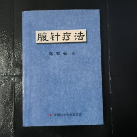 腹针疗法