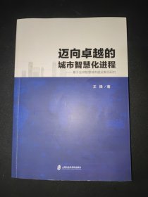 迈向卓越的城市智慧化进程 基于全球智慧城市建设案例研究