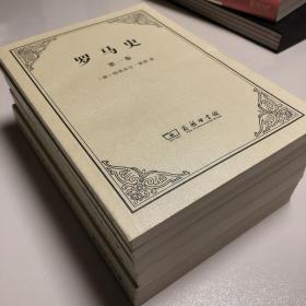 罗马史 蒙森 全五卷 商务印书馆