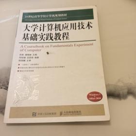 大學(xué)計算機(jī)應(yīng)用技術(shù)基礎(chǔ)實踐教程(Windows7+Office2010/21世紀(jì)高等學(xué)校計算機(jī)規(guī)劃教材