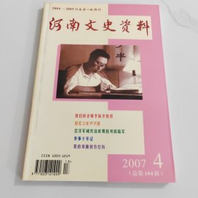 河南文史资料2007.4总第104辑