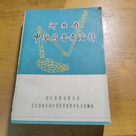 河北省中草药普查资料