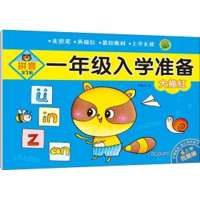 一年级入学准备 大描红 拼音 全1册【正版新书】