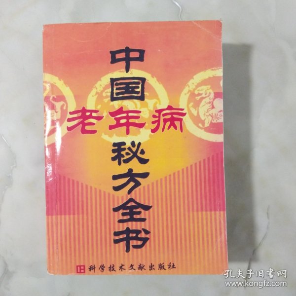 中国皮肤病秘方全书