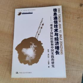 信息通信技术与经济增长：一项基于国际经验和中国实践的研究