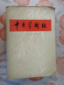 中医学新编