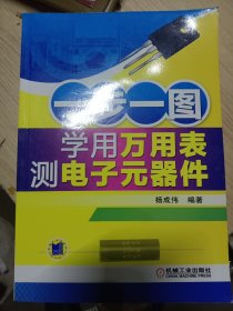 一步一图学用万用表测电子元器件