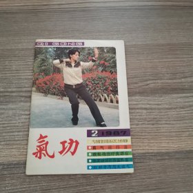 气功1987年第2期