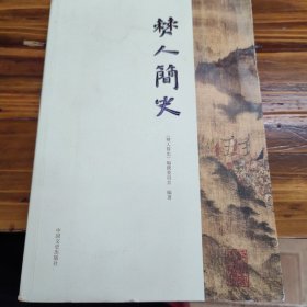 僰人简史