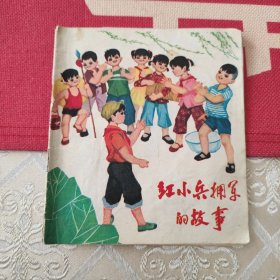 红小兵拥军的故事