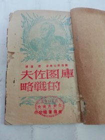 库图佐夫的战略（雅洛斯拉夫泽夫著，君达译，光华书店 民国三十七年 1948年哈尔滨初版8千册）书脊处贴牛皮纸。2024.5.24日上