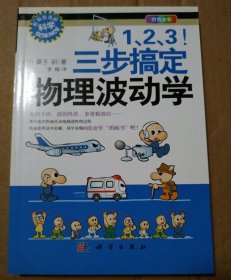 1、2、3！三步搞定物理波动学【溢价旧书。外观磨损书脊两端磨损。内页干净无勾画。不缺页不掉页。您仔细看图】