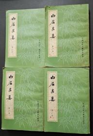 白居易集（1-4册全） 1979年1版1印，馆藏，品相好