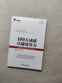 100天成就卓越领导力：新晋领导者的First100训练法