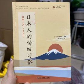 外教社日汉对照悦读系列：日本人的传统习俗