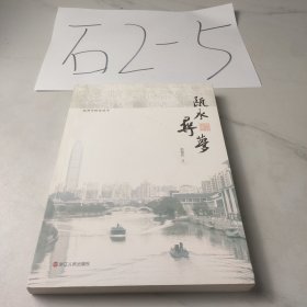瓯水寻梦
