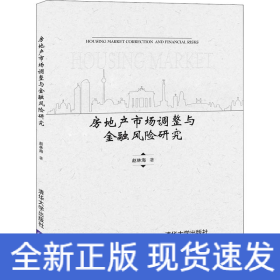 房地产市场调整与金融风险研究