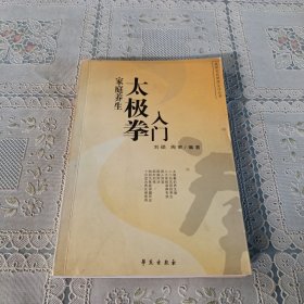 家庭养生 太极拳入门