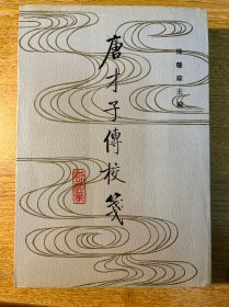 唐才子傳校箋（第一冊）