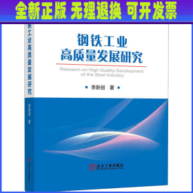 钢铁工业高质量发展研究 李新创 冶金工业出版社