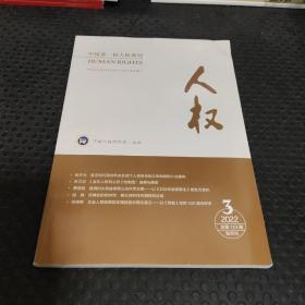 人权2022.3(双月刊) 中国第一份人权期刊