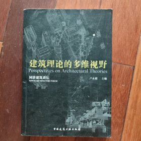 当代建筑理论的多维视野/同济建筑讲坛