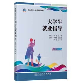 大学生就业指导 匡华云;梁晶 ，人民交通出版社股份有限公司