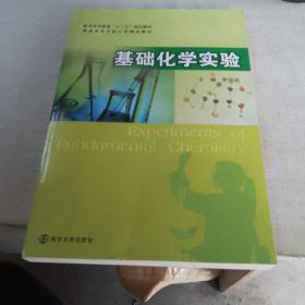 普通高等教育“十二五”规划教材·普通高等学校化学精品教材：基础化学实验