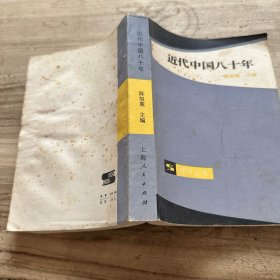近代中国八十年