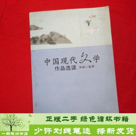 中国现代文学作品选读