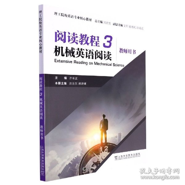 理工院校英语专业核心教材：阅读教程 3 机械英语阅读 教师用书