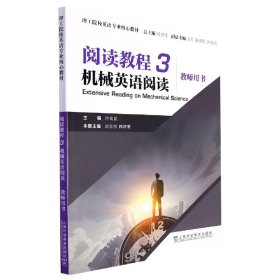 理工院校英语专业核心教材：阅读教程 3 机械英语阅读 教师用书