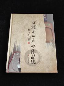 丁辉尼山石砚作品集（作品签赠印章本）。