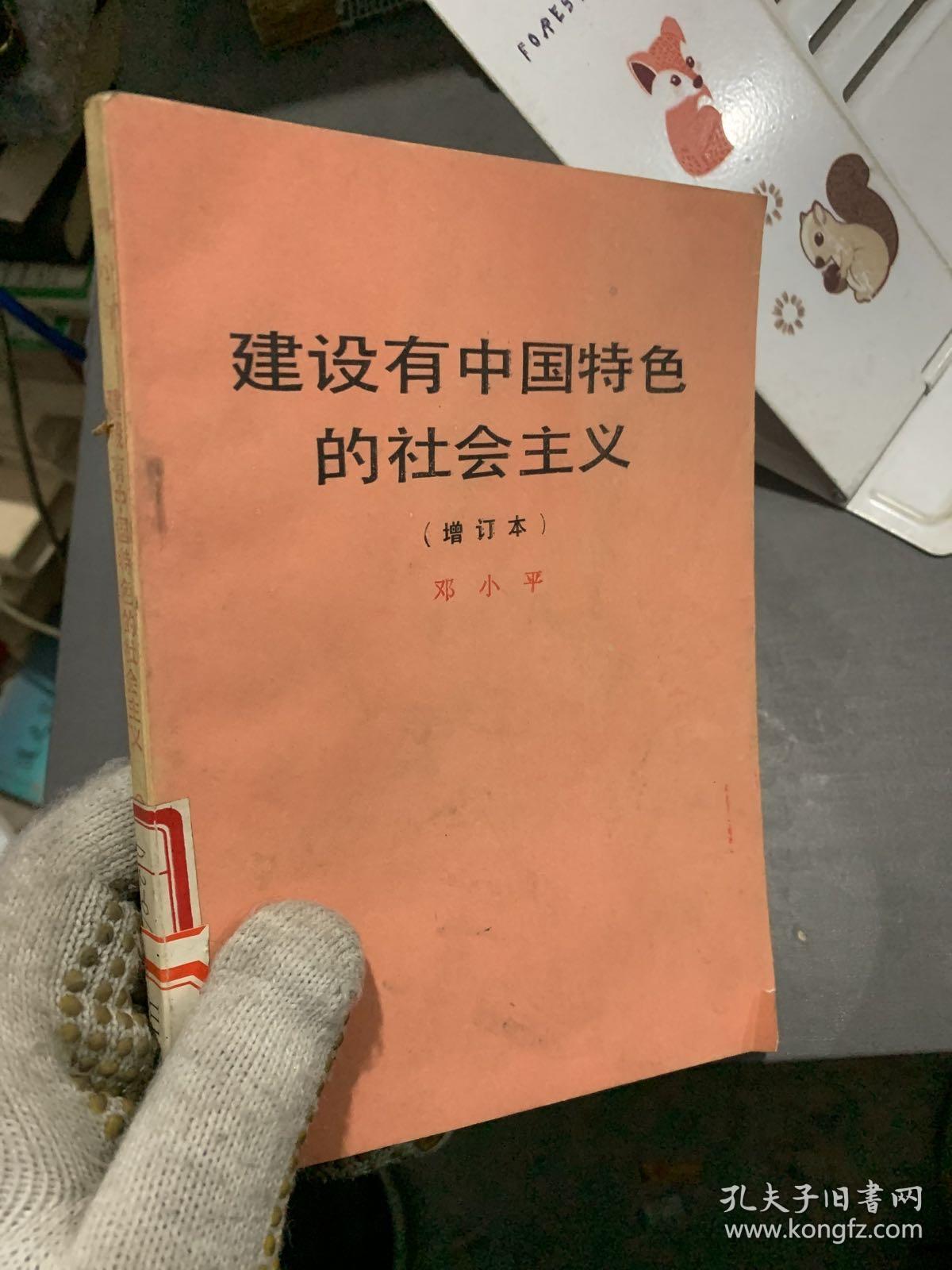 建设有中国特色的社会主义（增订本）