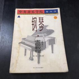 中央音乐学院外音乐水平考级丛书：中央音乐学院海内外钢琴〈业余〉考级教程1（第1级-第3级）【书体有水印，内页有勾画】