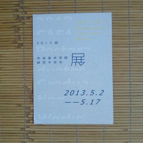 （请柬）2013届中央美术学院研究生毕业展