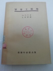军事工程学（多图， Au. Pi. D.著，王寿宝译，商务印书馆1951年再版3千册）2023.11.16日上