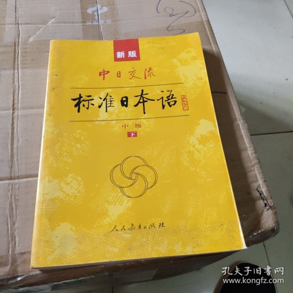 标准日本语：中级（上下册）