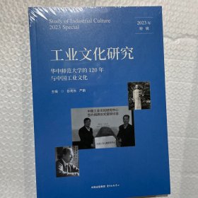 研究:2023年特辑:2023 spe:华中师范大学的120年与中国 计量标准 彭南生，严鹏主编 新华正版