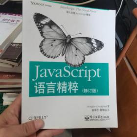 JavaScript语言精粹：修订版