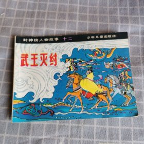 连环画：武王灭纣