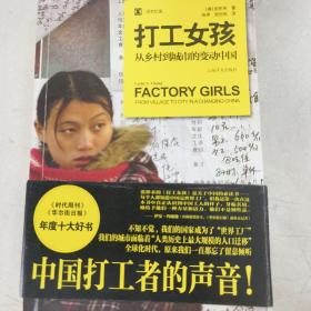 打工女孩：从乡村到城市的变动中国