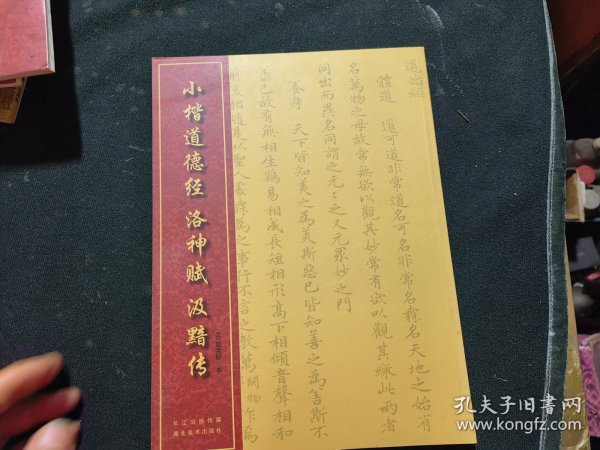 中国经典书法丛书：小楷道德经、洛神赋、汲黯传