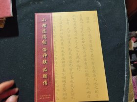 中国经典书法丛书：小楷道德经、洛神赋、汲黯传