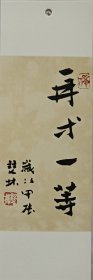书画名家笔墨真迹，著名禅意书画家贾双林书签书法小品:再等一等
